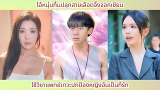 ไอ้หนุ่มทึ่มปลุกสายเลือดจิ้งจอกเซียน ใช้วิชาแพทย์เทวะปกป้องหญิงอันเป็นที่รัก