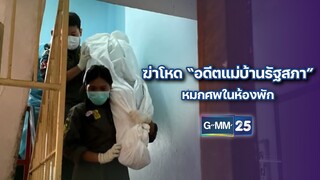 ฆ่าโหด “อดีตแม่บ้านรัฐสภา” หมกศพในห้องพัก | ข่าวแหกโค้ง | 9 ก.ค. 67 | GMM25
