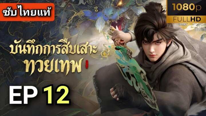 [ ตอนที่ 12 ] บันทึกการสืบเสาะทวยเทพ ( ซับไทยแท้ )  |  Full HD