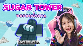 บังคับตัวละคร Roblox สามคน 1 ตัวละคร อย่างฮา!!!   [ Sugar Tower ]  [ Roblox ]