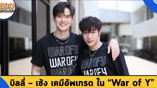 บิลลี่ - เช้ง เคมีอัพเกรด ในซีรีส์ "War Of Y" การันตีความดุเดือด