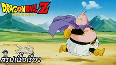 ตอนที่ 253 "เลิกทำร้ายคนแล้ว จอมมารบูจะกลับใจเป็นเด็กดี" ดราก้อนบอลแซด Dragon Ball Z สปอย