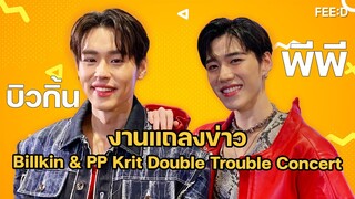 Live สัมภาษณ์ บิวกิ้น - พีพี แถลงคอนเสิร์ต Billkin & PP Krit Double Trouble