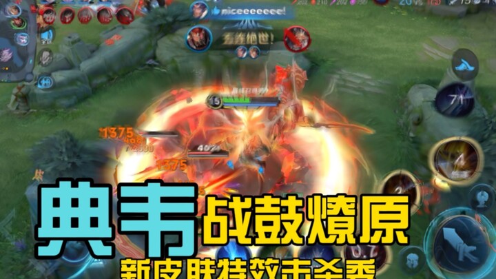 What do you think of the wonderful operation and special effects of Dian Wei’s new skin, War Drum?