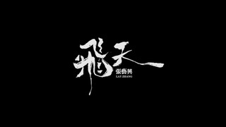 【张艺兴】211010 社团艺术节闭幕式 飞天 初舞台