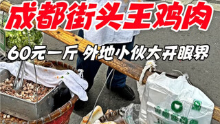 لحم الدجاج الملكي في شوارع تشنغدو، 60 يواناً للكيلوغرام، شاب من خارج المدينة يفتح عينيه على شيء جديد