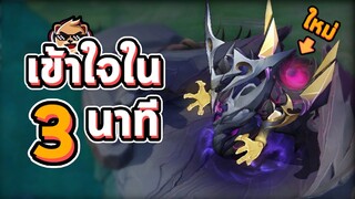 Rov : God DarkSlayer ปรับใหม่ เข้าใจใน 3 นาที (มีทรูดาเมจด้วย!)