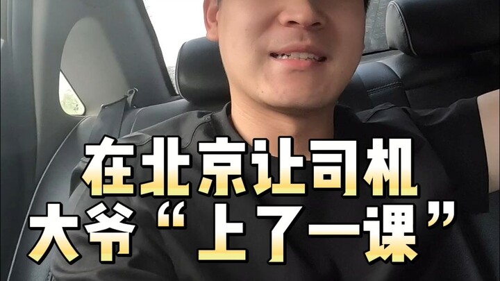 ฉันทำให้คุณลุงคนขับแท็กซี่ในปักกิ่งได้ “บทเรียน” ไปหนึ่งชุด…