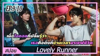 เมื่อไอดอลที่ข้ามเวลามาช่วยรู้ว่าเธอคือติ่งจากอนาคต | ตอนที่ 9-10 | สปอย Lovely Runner