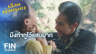 FIN | ตอนนี้แหละที่จะได้รู้จักความเจ็บปวดว่ามันเป็นยังไง | เลือดเจ้าพระยา EP.18 | Ch3Thailand