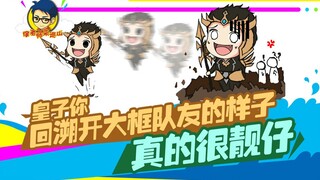 徐老师来巡山212：皇子你回溯开大框队友的样子 真的很靓仔