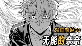 兄妹终将相认？老哥京谷千里追妹【无能的奈奈】漫画50