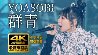 【4K】YOASOBI《群青》2021年武道馆现场【中日字幕+假名标注】