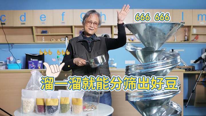 666！溜一溜就能筛出好豆子