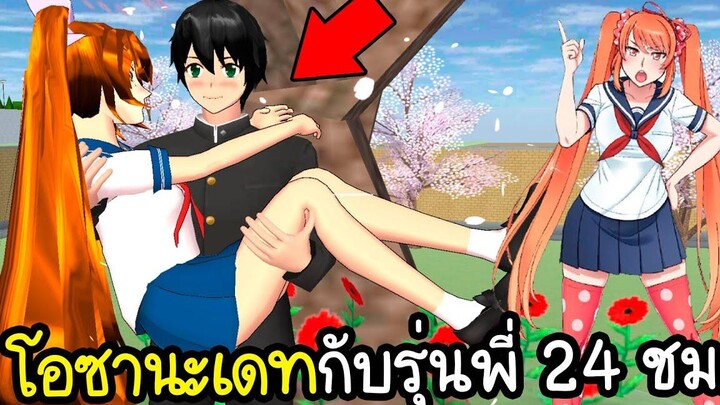 เล่นเป็นโอซานะ 1 วันในเกม Sakura School Simulator