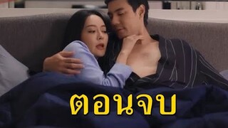 (สปอยตอนจบ!!!) เรื่องเศร้าของคนโสด Club Friday The Series 12 (EP.4) แม่ผัวให้ผัวอยู่กับเมียน้อยได้!