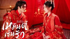 เหมันต์เร้นรัก (จบ)