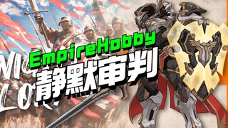 这么帅？？ EmpireHobby骑士系列第一弹静默审判登场【模型最前线】