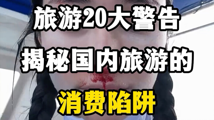 20 เตือนภัยการท่องเที่ยว เผยกลโกงนักท่องเที่ยวในประเทศ #กับดักนักท่องเที่ยว #ข้อควรรู้ก่อนเที่ยว #คู