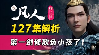 一见韩立误终身！与风大善人的世纪性会面《凡人修仙传》127集细节解析