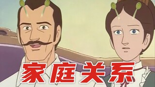 家 庭 关 系