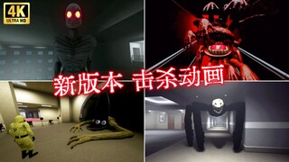 4K【逃离后室】所有实体+死亡动画~ Escape the Backrooms