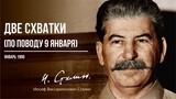 Сталин И.В. — Две схватки (по поводу 9 января) (01.05)