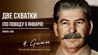 Сталин И.В. — Две схватки (по поводу 9 января) (01.05)