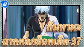 [กินทามะ] ฉากตลกช็อตเด็ด 37_2