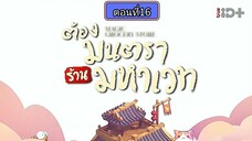 ต้องมนตราร้านมหาเวท ตอนที่16(ตอนจบ)