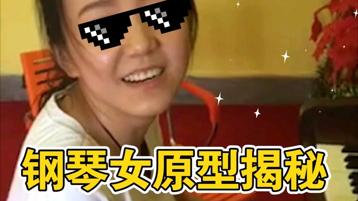 The prototype of the piano girl with the devilish laughter has finally been found!