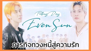 Even Sun Series : ทวงหนี้แถมแฟนไปเลยสิคะ