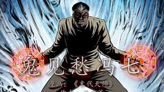 天师盛怒放出恶魂，鬼见愁冯七大显神威！