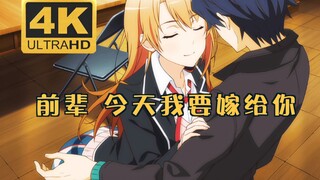 【情人节/4K】一色：“前辈 今天我要嫁给你”【一色厨集结】