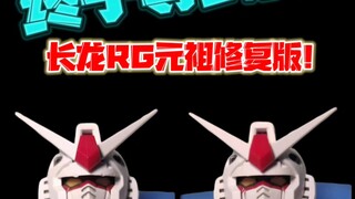 长龙RG元祖面罩修复版它真的来了？！