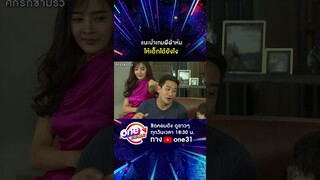แนะนำเกมผีผ้าห่ม ให้เด็กได้ยังไง #shorts #ศึกรักข้ามรั้ว oneมาราธอน | one31