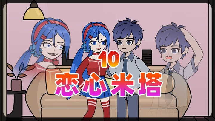 病娇女友 历经生S只为爱你【恋心米塔】10