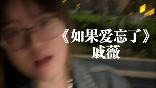 "ما لا يمكن أن يُعطَى لي، أرجو أن تُعطِيهَا بالكامل" | غِناءٌ اقتباسًا لأغنية "إذا نسي الحب" لـ تشي 