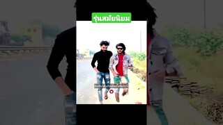 รุ่นสมัยนิยม
