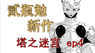 所有的遗迹被发现都会形成都市《塔之迷宫》漫画解说 第4话