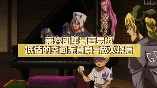 协助逆转结局，第六部中最容易被低估的空间系替身-放火烧厝【jojo杂谈#107】