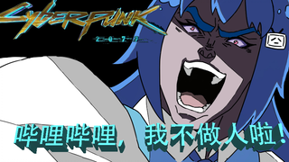 【赛博朋克2077】哔哩哔哩，我不做人了！