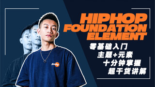 【هاتو】دورة أساسية في الهيب هوب، الجزء التمهيدي 04: التدحرج والعزل