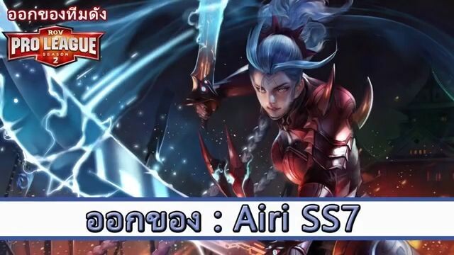 ROV ออกของ  - Airi SS7