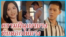 เวินอีถัง สาวนักออกแบบ | ความฝันเบาบางทับดอกไห่ถาง | ย้อนเวลามาสร้างครอบครัว (ซับไทย) #ซีรี่ส์สั้น