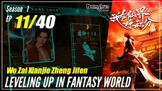 【Wo Zai Xianjie Zheng Jifen】S1 Episode 11 - Levelling Up In Fantasy World | Sub Indo - 1080P