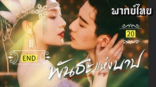 ᎬᏢ.20 พัน̶ธ̶ะ̶แ̶ห̶̶่ง̶บ̶า̶ป̶ [ พากย์ไทย ] END