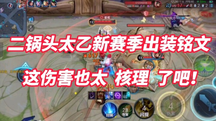 มาแล้ว! ไอเทมและตราสำหรับตัวเมจใหม่ในซีซั่นนี้ของไทอี๋ ดาเมจแรงจน “นิวเคลียร์” ไปเลย!