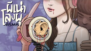 ผีเน่าโรงผุ ASMR