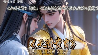 《天潢贵胄》祁骁：也就孤能把强制爱玩出宠溺的感觉了